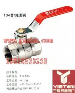 厂家直供广州三和易通阀门/104黄铜球阀DN32 1寸2_机械及行业设备_世界工厂网中国产品信息库