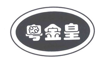 湛江市霞山区金皇肉类食品加工厂