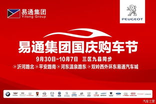 标致品牌庆易通集团国庆购车节火热开启