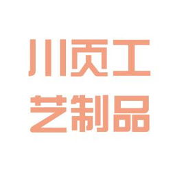 深圳川页工艺制品厂工作环境如何 怎么样 看准网