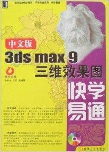 中文版3ds max9三维效果图快学易通