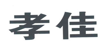 孝感市新华麻糖食品厂