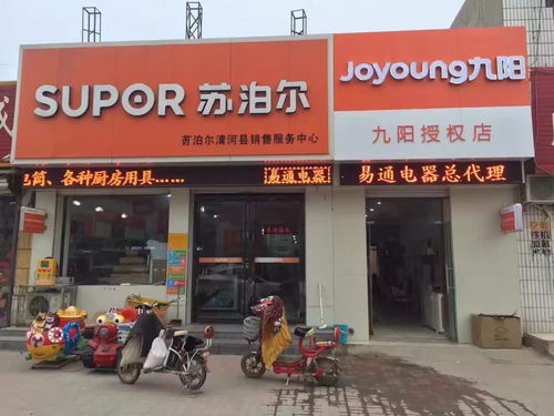 易通电器苏泊尔九阳专卖店