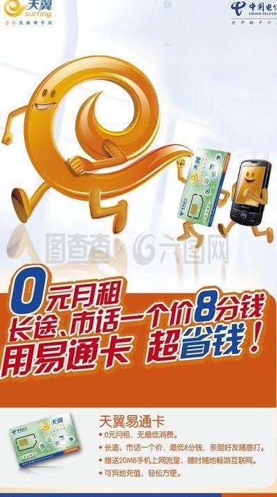 中国电信天翼易通卡图片